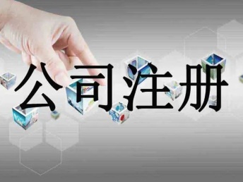 嵊州企業(yè)服務(wù)指南 公司注冊、代理記賬與軟件開發(fā)一站式解決方案