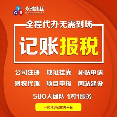 專業財稅服務，助力廣州小企業穩健前行——解析代理記賬與報稅代辦的核心價值